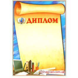 Диплом полиграфический школьный A4 - 098