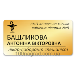Бейджі для персоналу 75*38мм G