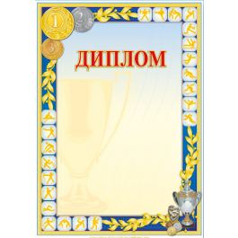 Диплом полиграфический A4 - 186
