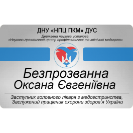 Таблички іменні для співробітників 86*54мм 