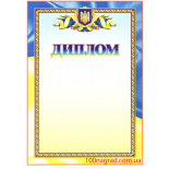 Диплом полиграфический A4 - 024