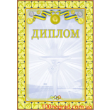 Диплом полиграфический A4 - 037