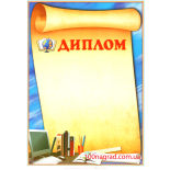 Диплом полиграфический школьный A4 - 098