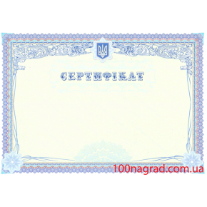 Сертификат полиграфический A4 - 126