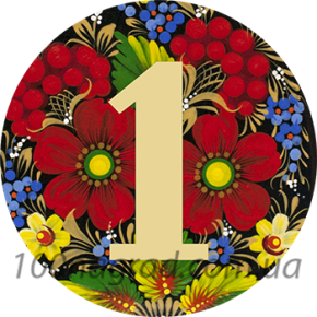 Жетон 25мм індивідуальний Петриківка мальви 1 місце