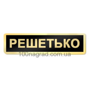 Бейдж для персоналу 65*15мм G