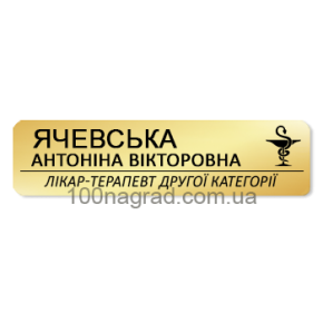 Таблички іменні для співробітників 75*15мм G