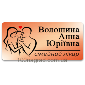 Бейдж металевий з ім'ям лікаря на магніті 65*35мм B