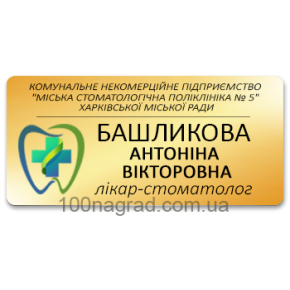 Таблички іменні для співробітників  75*38мм G