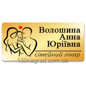 Бейдж металевий з ім'ям лікаря на магніті 65*35мм G