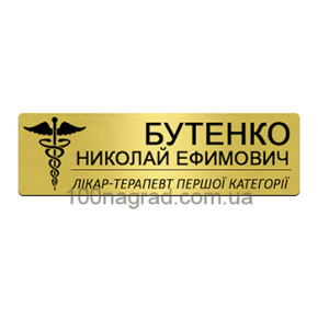 Іменний бейдж металевий для лікаря на магніті або на булавці 78*30мм G