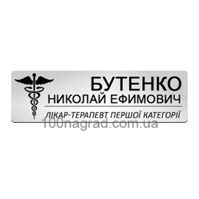 Металеві бейджі на магніті для лікаря 68*20мм S