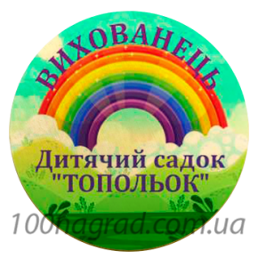 Бейдж для дитячого садочку