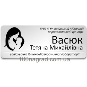 Бейдж металевий з ім'ям лікаря  78*30мм S