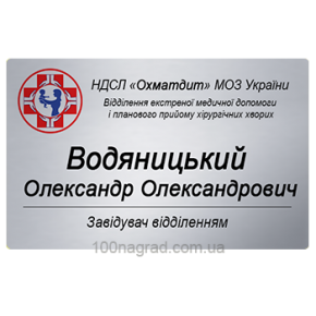 Таблички іменні для співробітників  80*50мм S