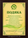 Подяка на металі плакетка
